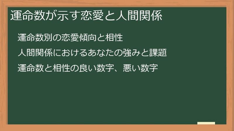 運命数が示す恋愛と人間関係