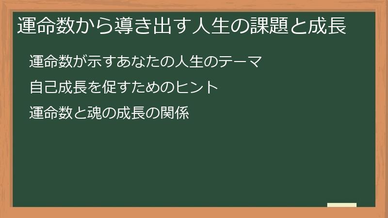 運命数から導き出す人生の課題と成長