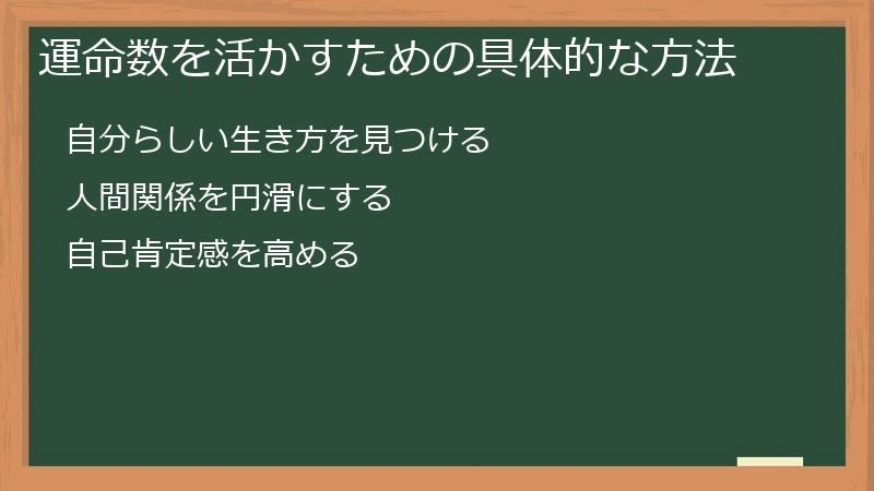 運命数を活かすための具体的な方法