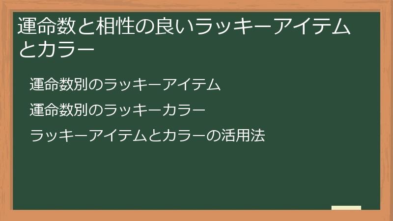 運命数と相性の良いラッキーアイテムとカラー