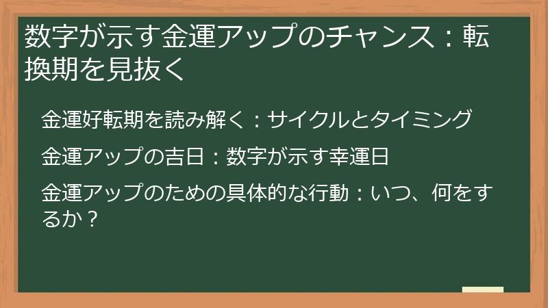 数字が示す金運アップのチャンス：転換期を見抜く