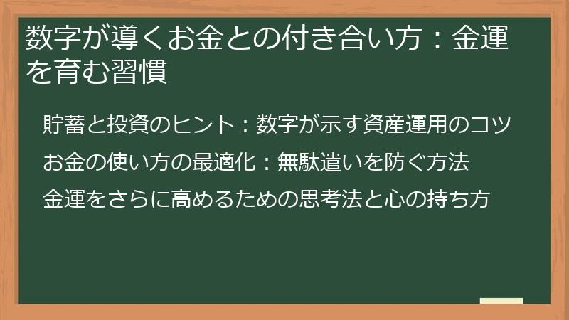 数字が導くお金との付き合い方：金運を育む習慣