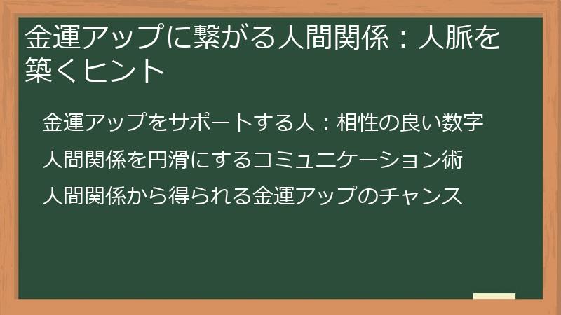 金運アップに繋がる人間関係：人脈を築くヒント