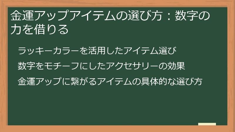 金運アップアイテムの選び方：数字の力を借りる