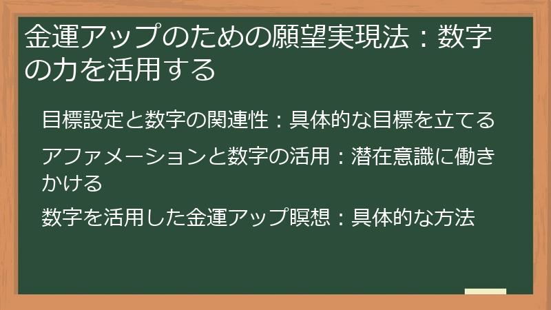 金運アップのための願望実現法：数字の力を活用する