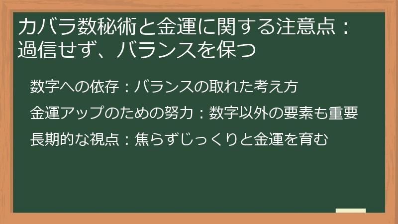 カバラ数秘術と金運に関する注意点：過信せず、バランスを保つ