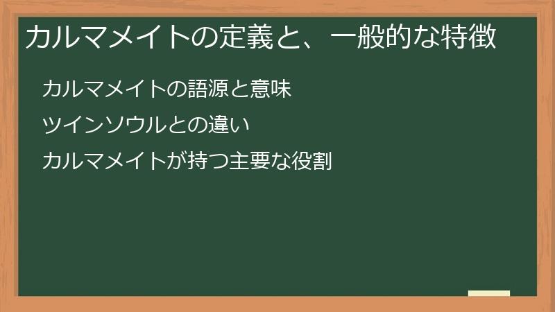 カルマメイトの定義と、一般的な特徴