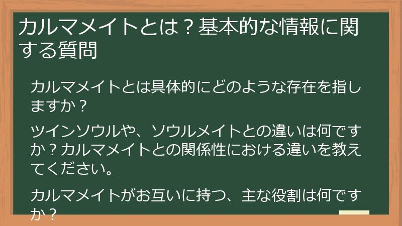 カルマメイトとは？基本的な情報に関する質問