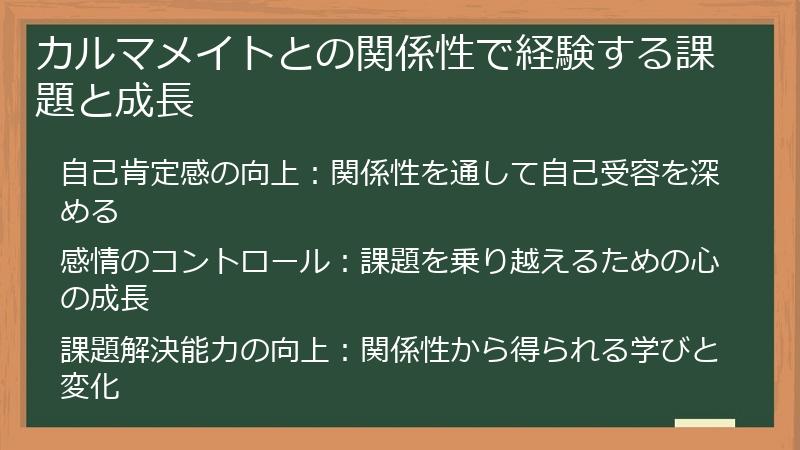 カルマメイトとの関係性で経験する課題と成長
