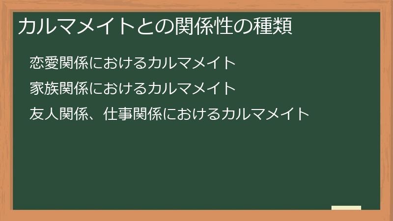 カルマメイトとの関係性の種類