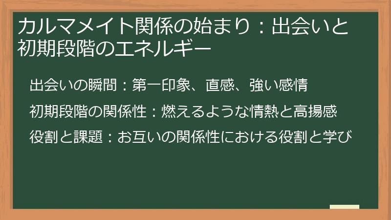 カルマメイト関係の始まり：出会いと初期段階のエネルギー
