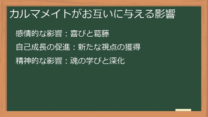 カルマメイトがお互いに与える影響