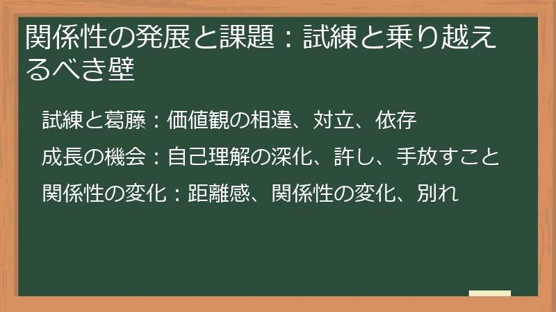 関係性の発展と課題：試練と乗り越えるべき壁