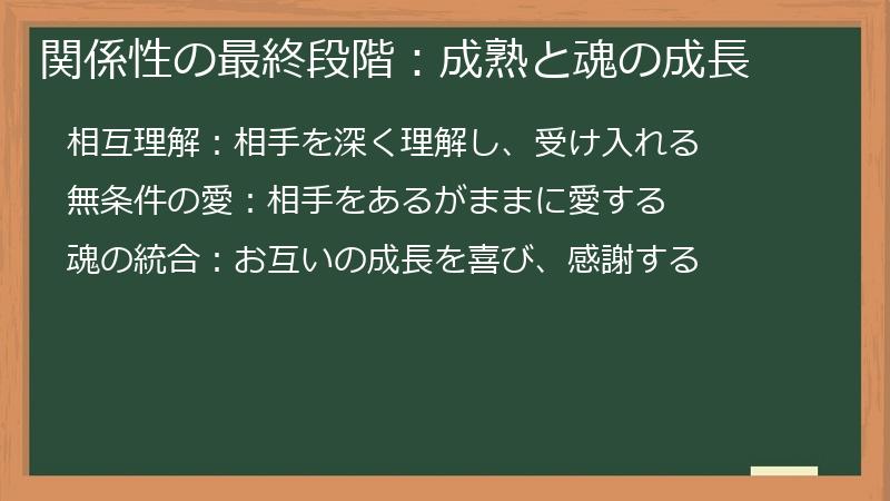 関係性の最終段階：成熟と魂の成長