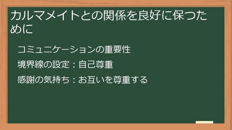 カルマメイトとの関係を良好に保つために