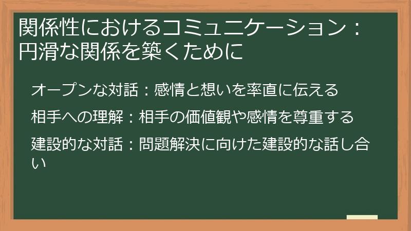 関係性におけるコミュニケーション：円滑な関係を築くために