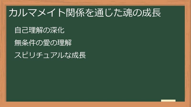 カルマメイト関係を通じた魂の成長
