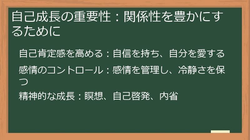 自己成長の重要性：関係性を豊かにするために