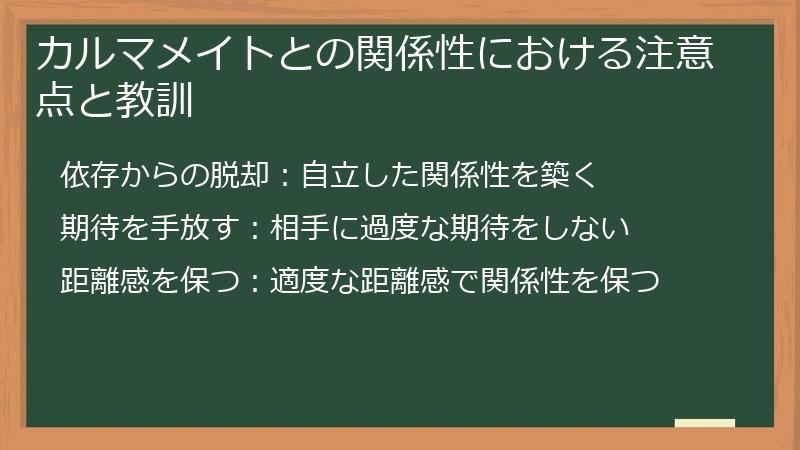 カルマメイトとの関係性における注意点と教訓