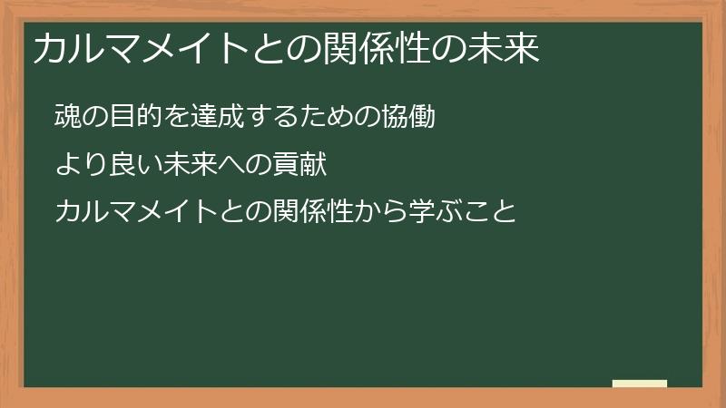 カルマメイトとの関係性の未来