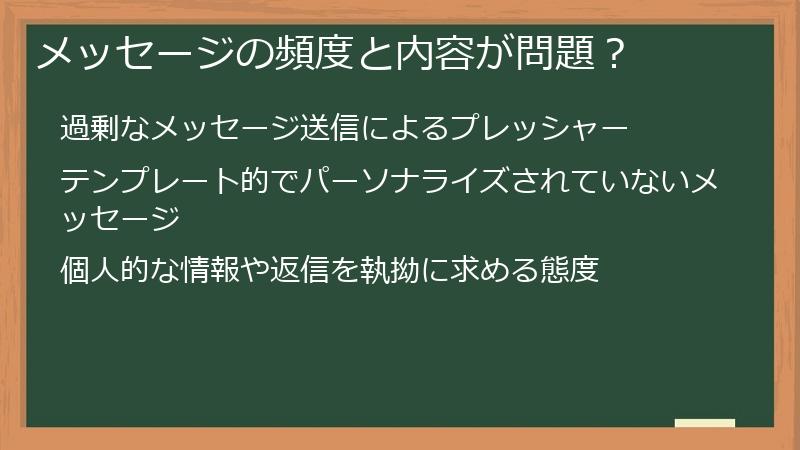 メッセージの頻度と内容が問題？