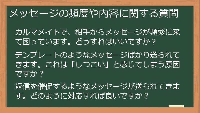 メッセージの頻度や内容に関する質問