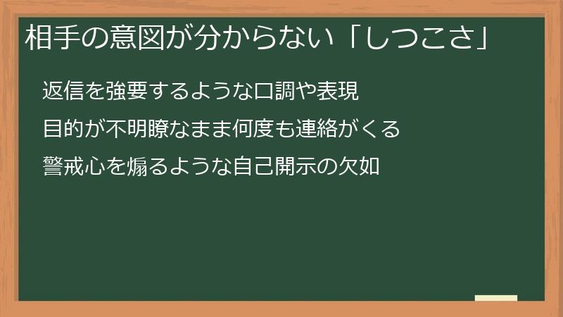 相手の意図が分からない「しつこさ」