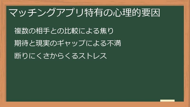 マッチングアプリ特有の心理的要因