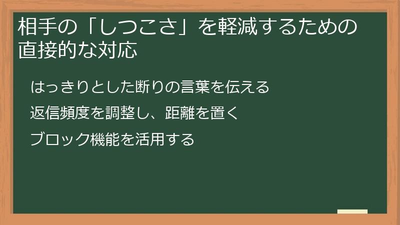 相手の「しつこさ」を軽減するための直接的な対応