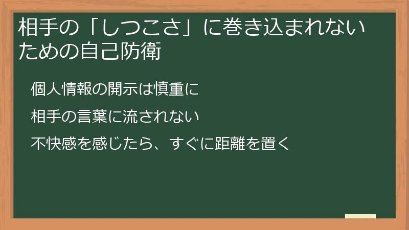 相手の「しつこさ」に巻き込まれないための自己防衛