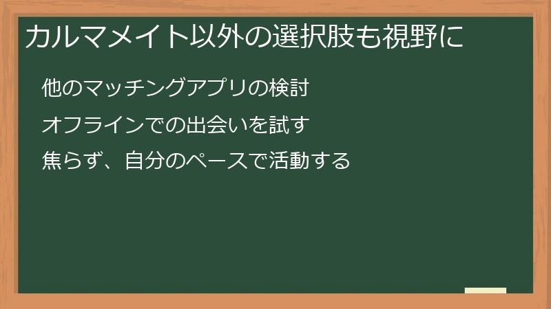 カルマメイト以外の選択肢も視野に