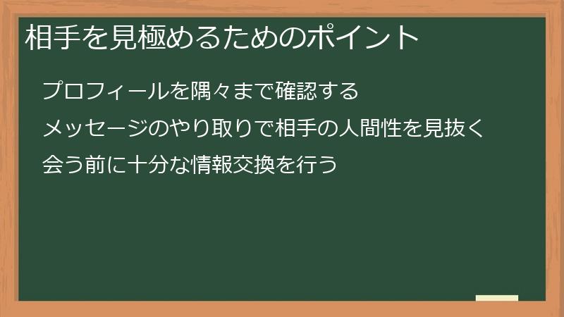 相手を見極めるためのポイント