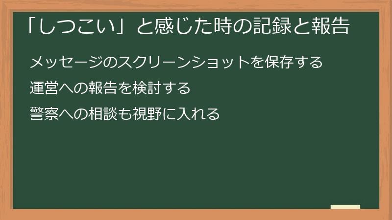 「しつこい」と感じた時の記録と報告
