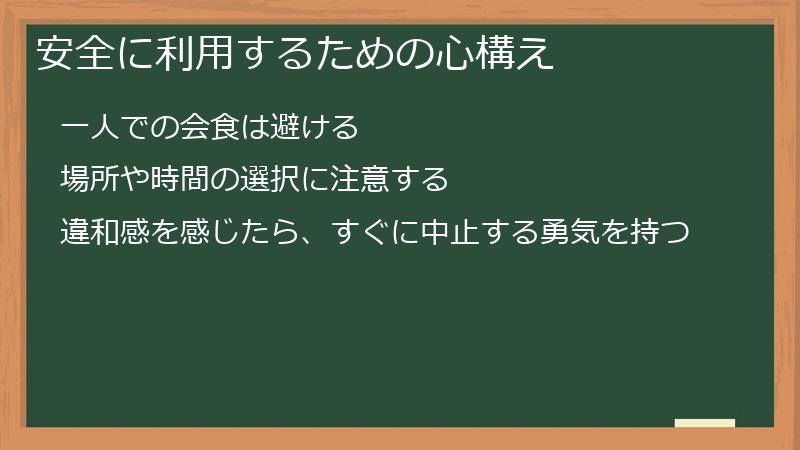 安全に利用するための心構え