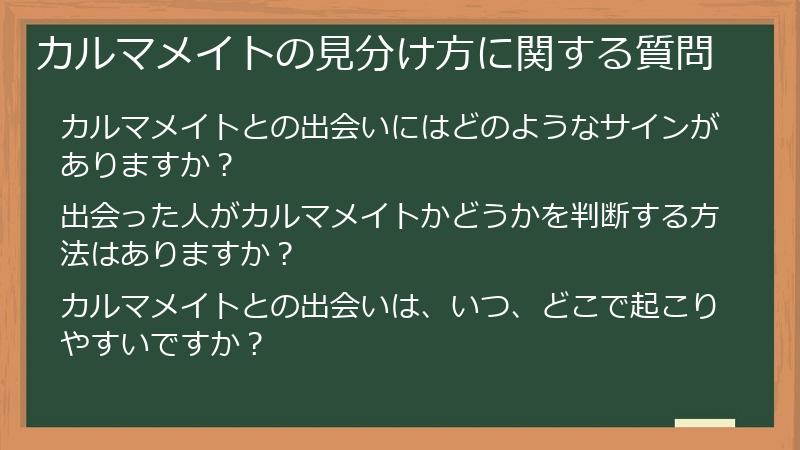 カルマメイトの見分け方に関する質問