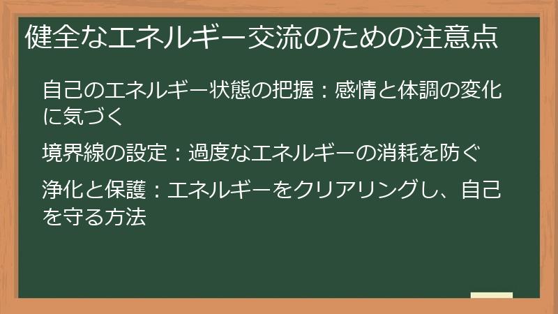 健全なエネルギー交流のための注意点