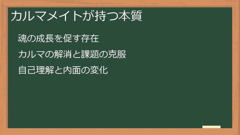 カルマメイトが持つ本質