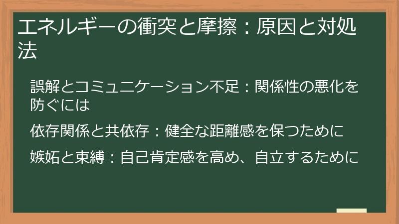 エネルギーの衝突と摩擦：原因と対処法