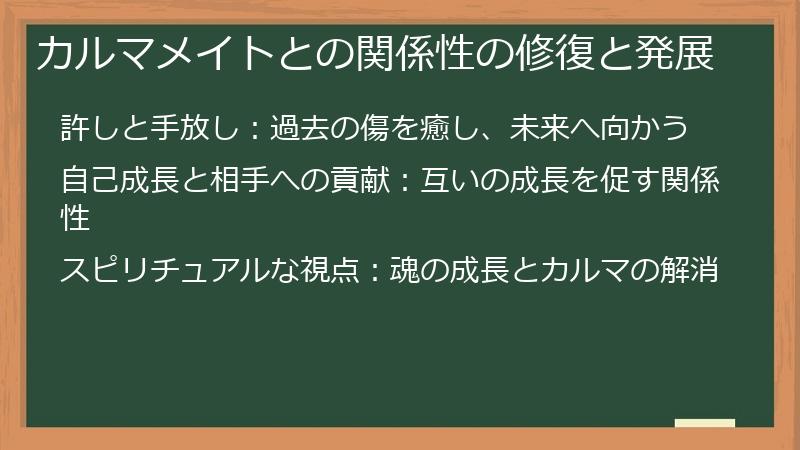 カルマメイトとの関係性の修復と発展
