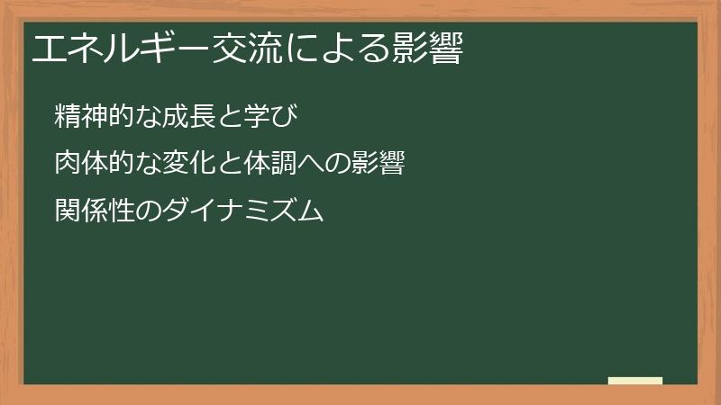 エネルギー交流による影響