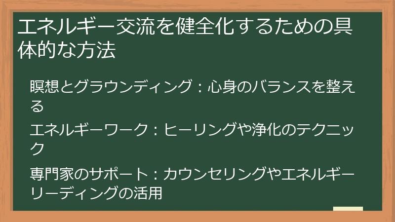 エネルギー交流を健全化するための具体的な方法