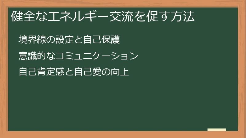 健全なエネルギー交流を促す方法
