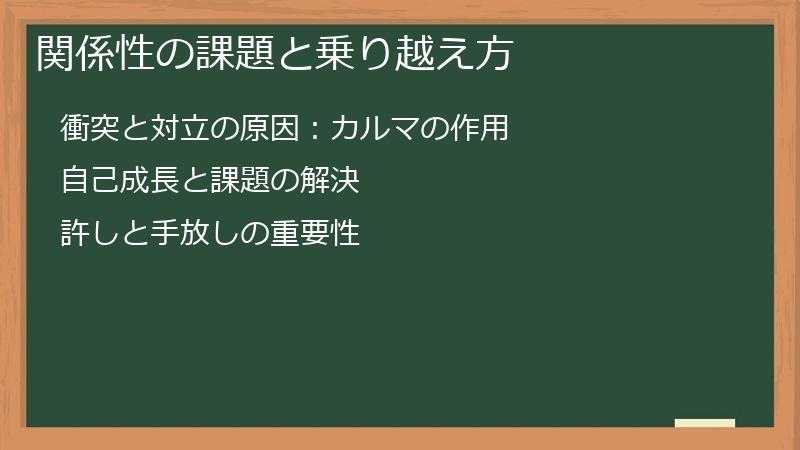 関係性の課題と乗り越え方