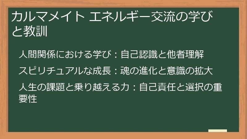 カルマメイト エネルギー交流の学びと教訓