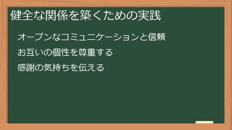 健全な関係を築くための実践