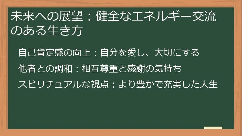 未来への展望：健全なエネルギー交流のある生き方