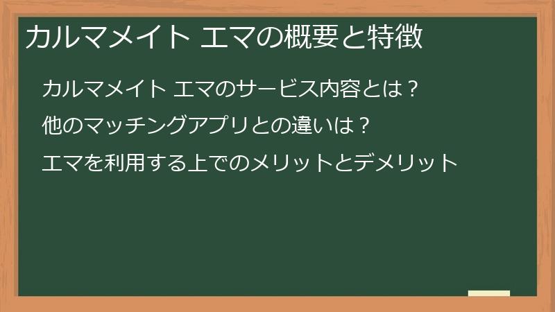 カルマメイト エマの概要と特徴