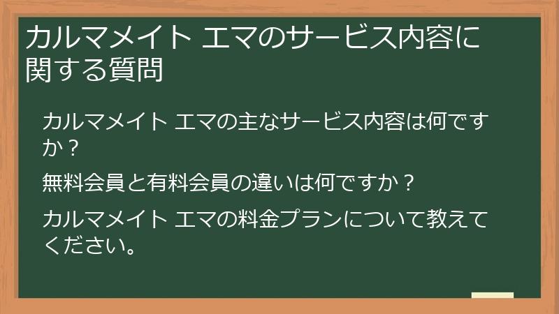 カルマメイト エマのサービス内容に関する質問