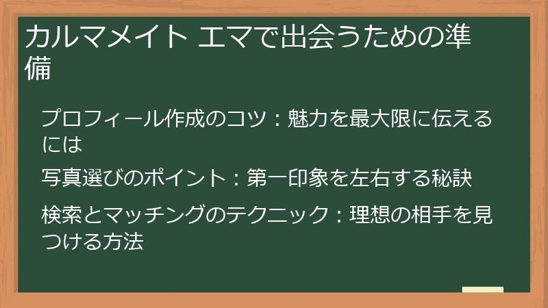 カルマメイト エマで出会うための準備