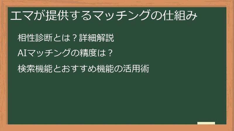 エマが提供するマッチングの仕組み